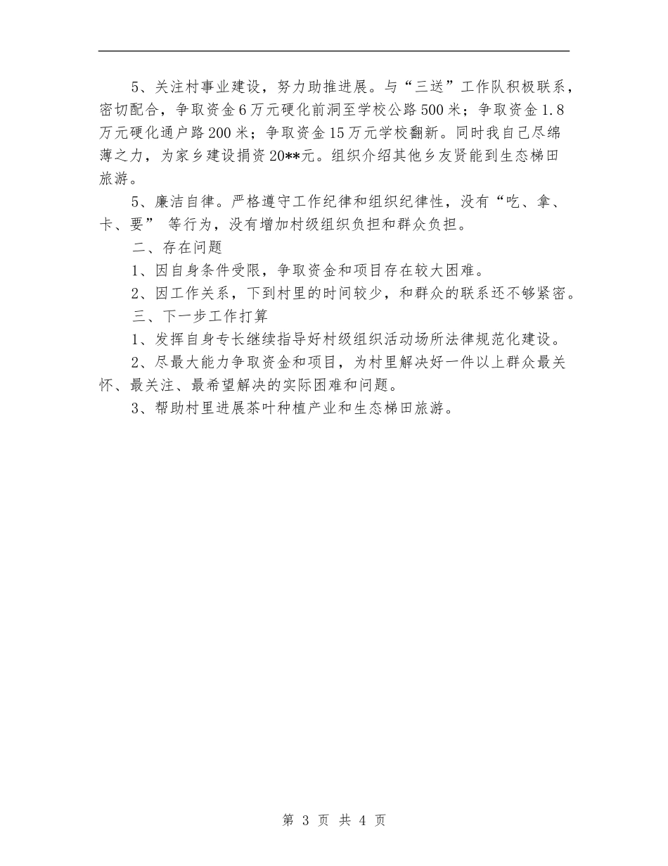 名誉村书记履职工作总结_第3页