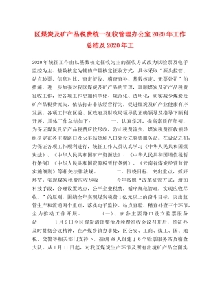 区煤炭及矿产品税费统一征收管理办公室2020年工作总结及2020年工 