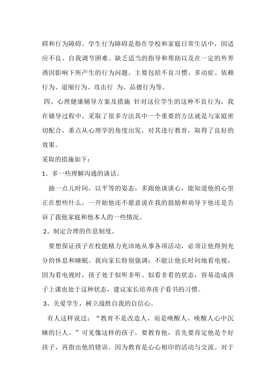 小学生心理健康个体辅导案例_第2页