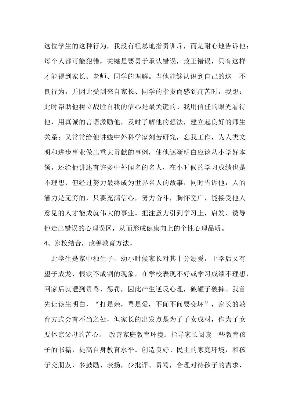 小学生心理健康个体辅导案例_第3页