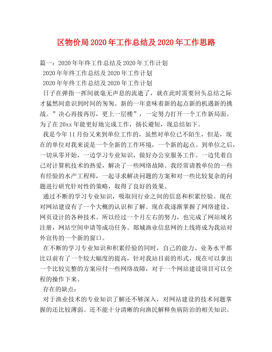区物价局2020年工作总结及2020年工作思路 _第1页