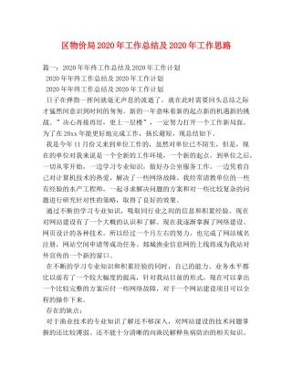 区物价局2020年工作总结及2020年工作思路 