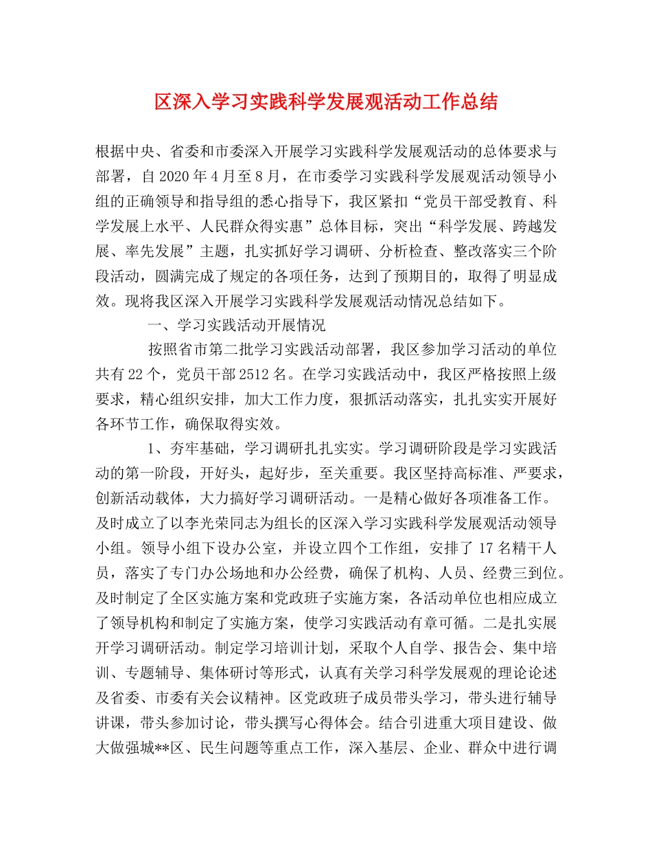 区深入学习实践科学发展观活动工作总结 _第1页