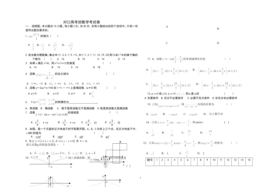 对口高考班数学试卷_第1页