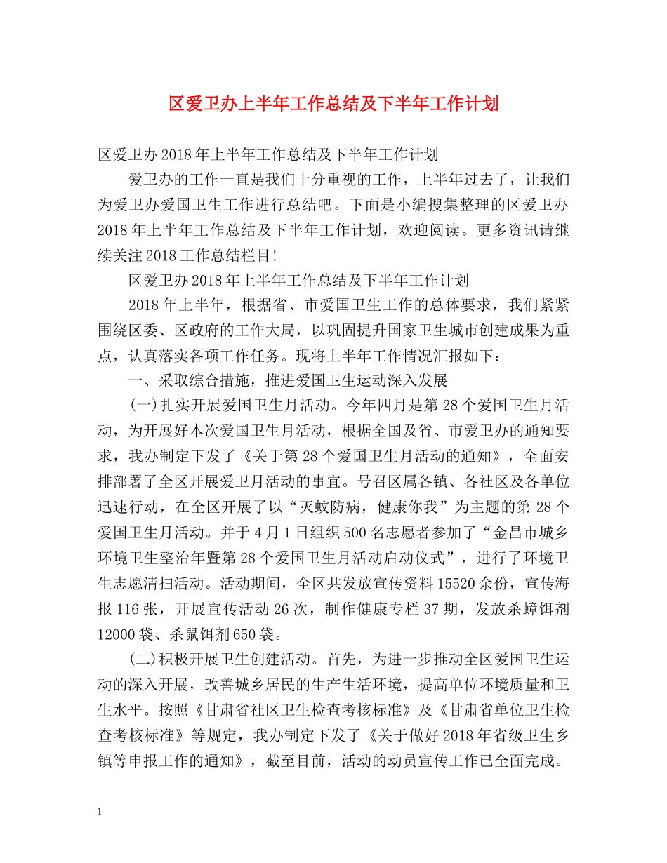 区爱卫办上半年工作总结及下半年工作计划 _第1页