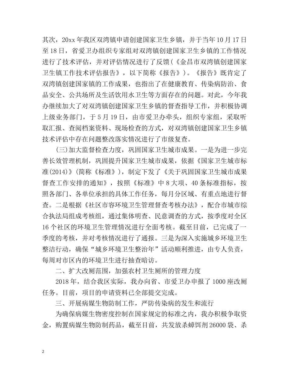 区爱卫办上半年工作总结及下半年工作计划 _第2页