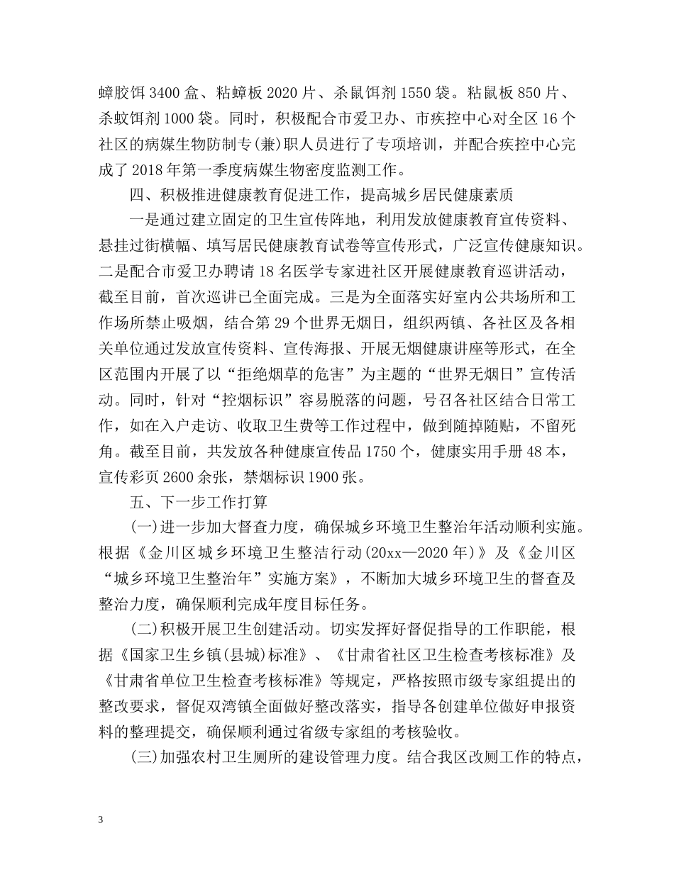 区爱卫办上半年工作总结及下半年工作计划 _第3页