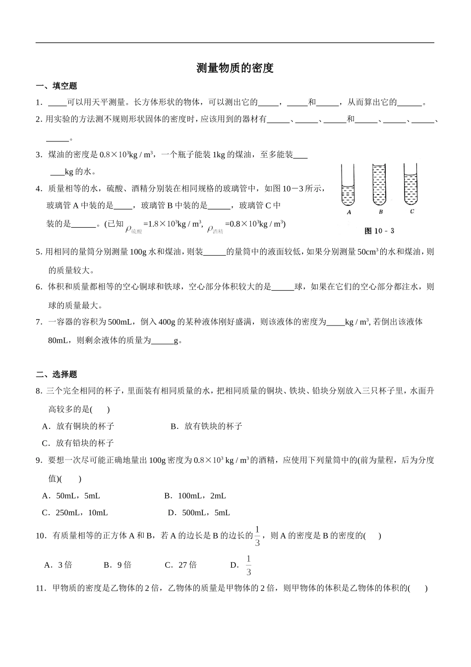 测量物质的密度练习题_第1页