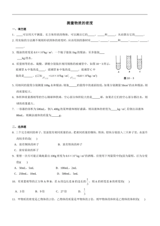 测量物质的密度练习题