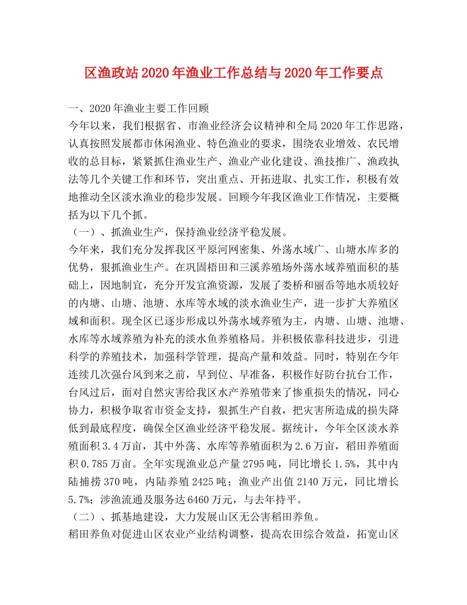区渔政站2020年渔业工作总结与2020年工作要点 _第1页