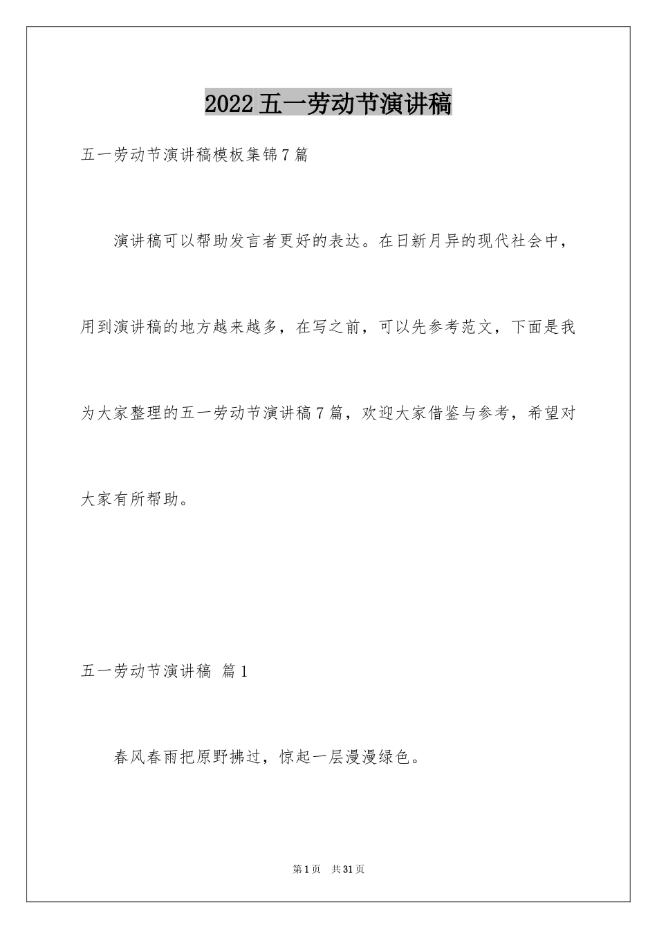 2024五一劳动节演讲稿_1255_第1页