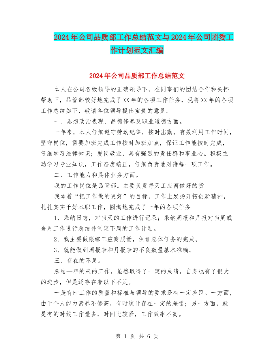 2024年公司品质部工作总结范文与2024年公司团委工作计划范文汇编_第1页