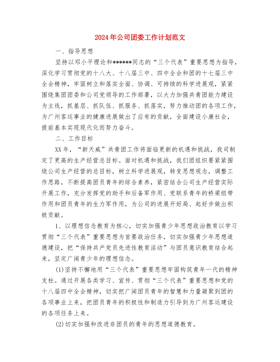 2024年公司品质部工作总结范文与2024年公司团委工作计划范文汇编_第3页