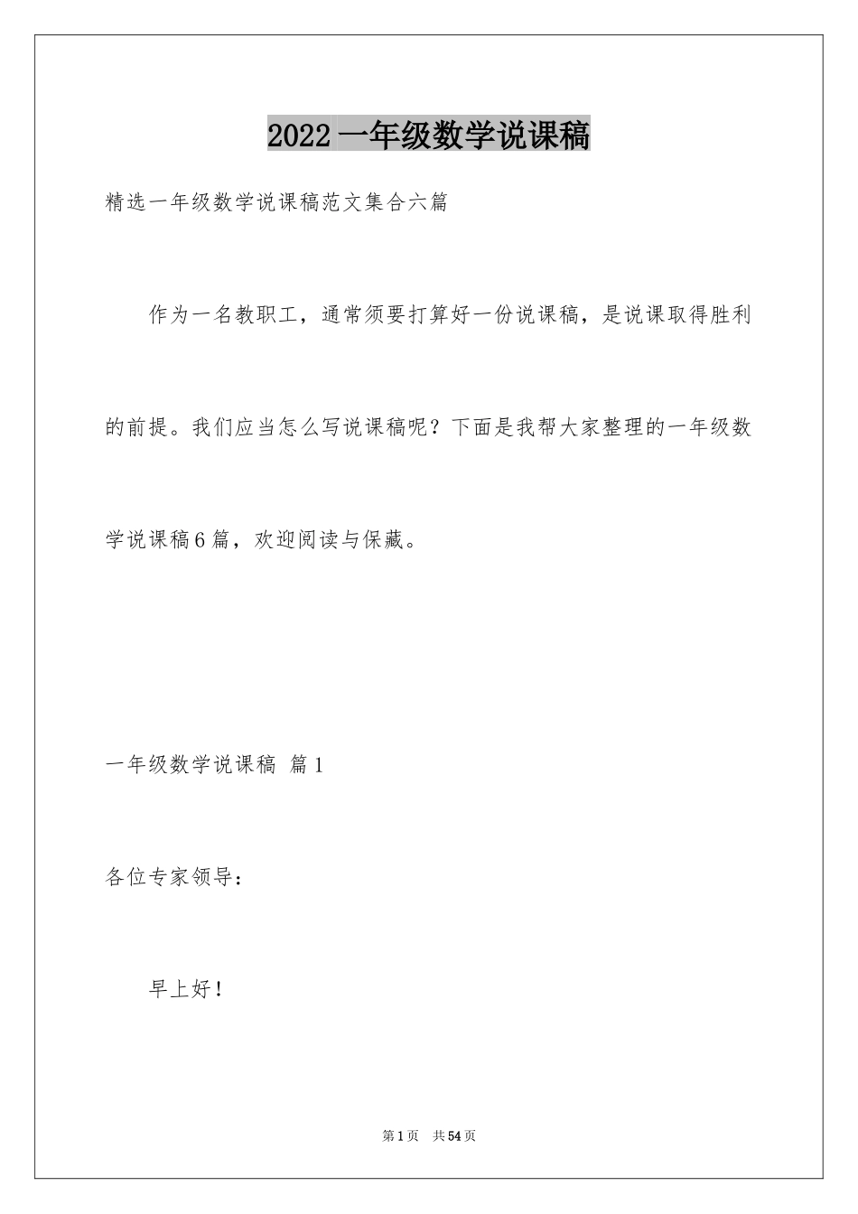 2024一年级数学说课稿_109_第1页