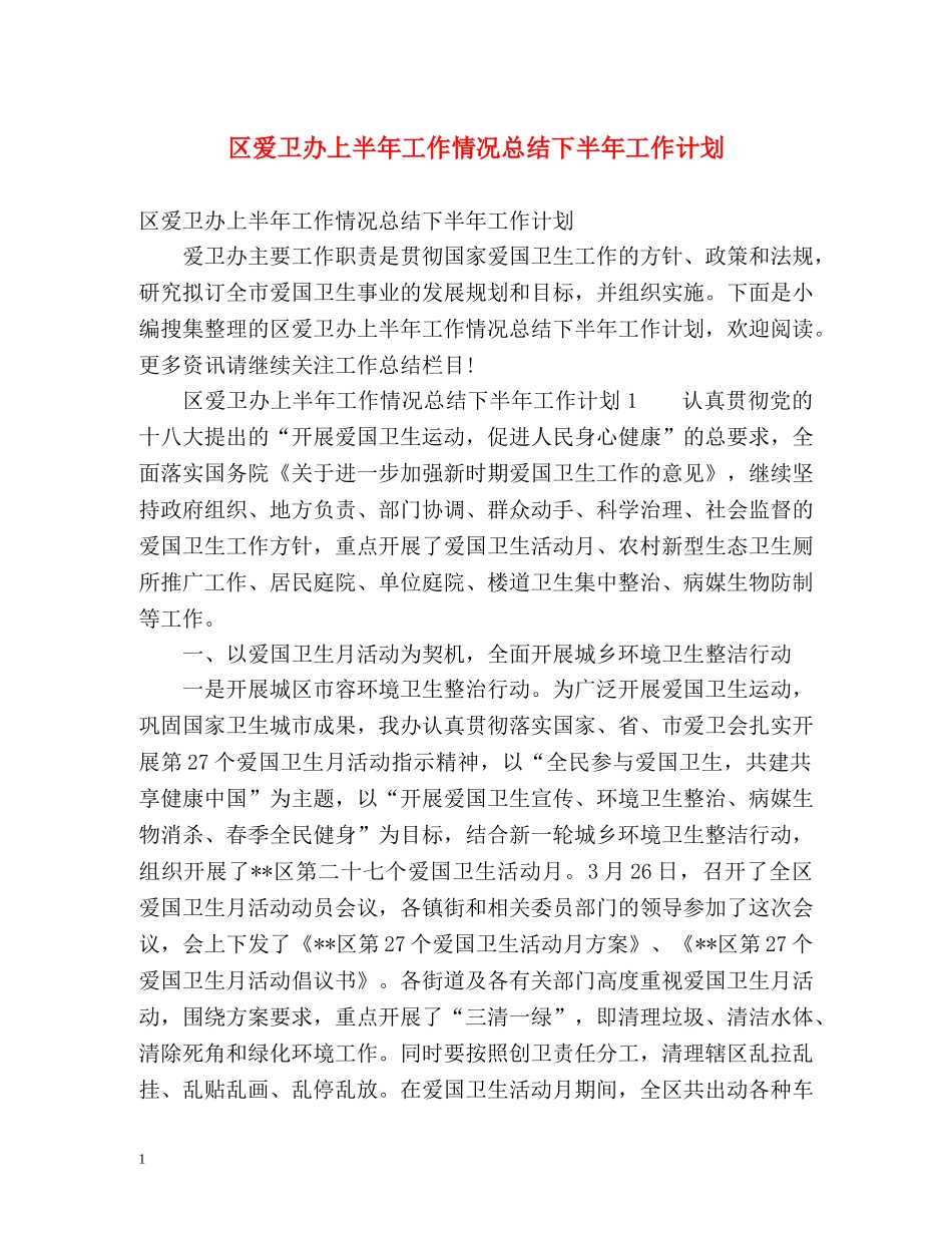 区爱卫办上半年工作情况总结下半年工作计划 _第1页