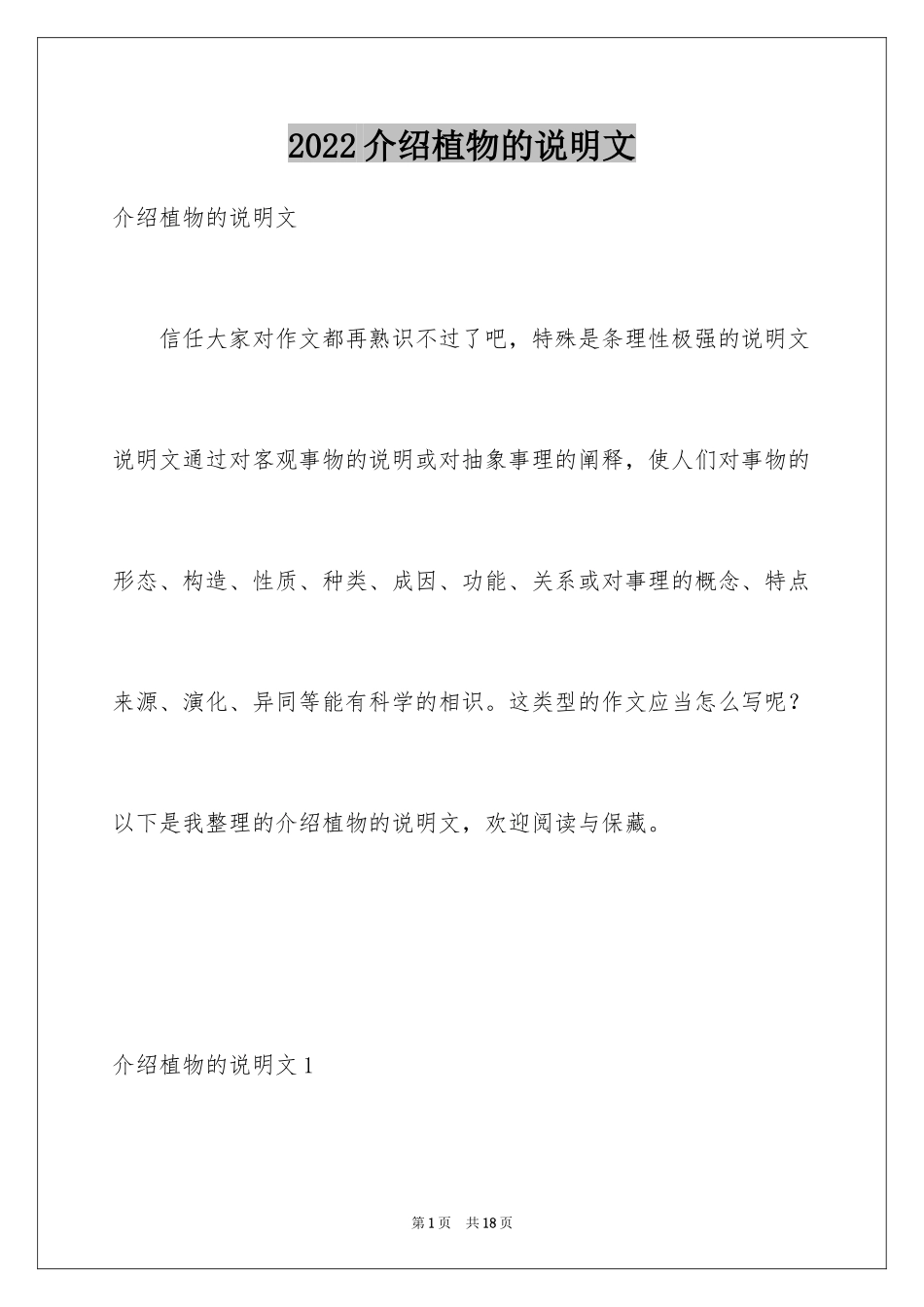 2024介绍植物的说明文_第1页