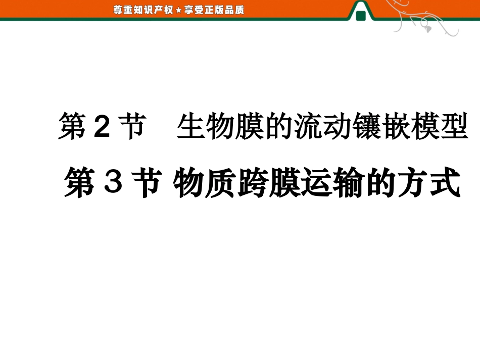 生物膜的流动镶嵌模型　物质跨膜运输的方式_第1页