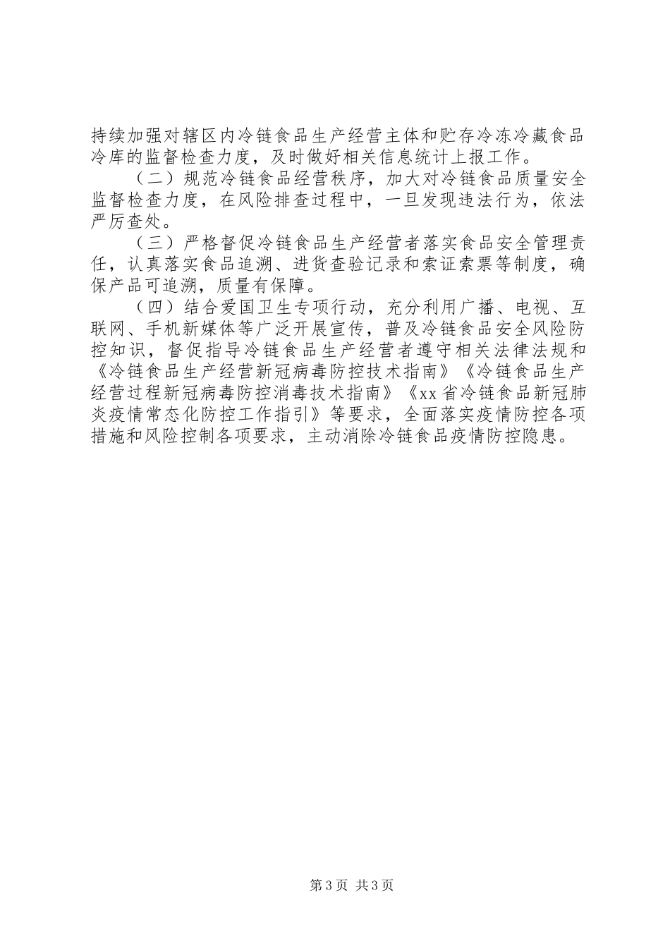 全市疫情防控期间冷链食品监管工作情况报告_第3页
