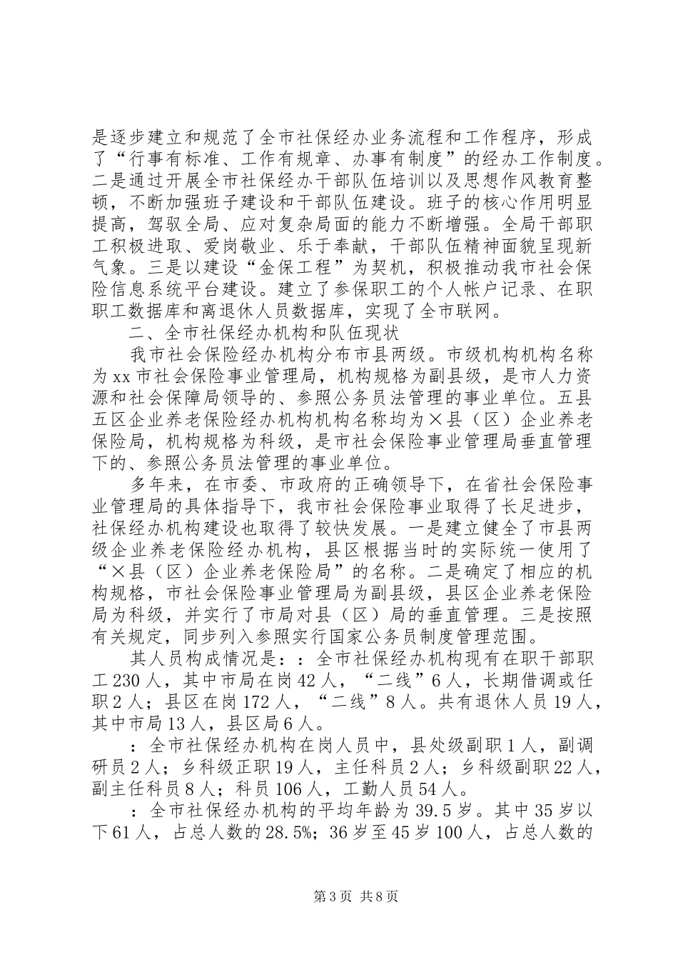 全市社会保险经办机构能力建设调研报告_第3页