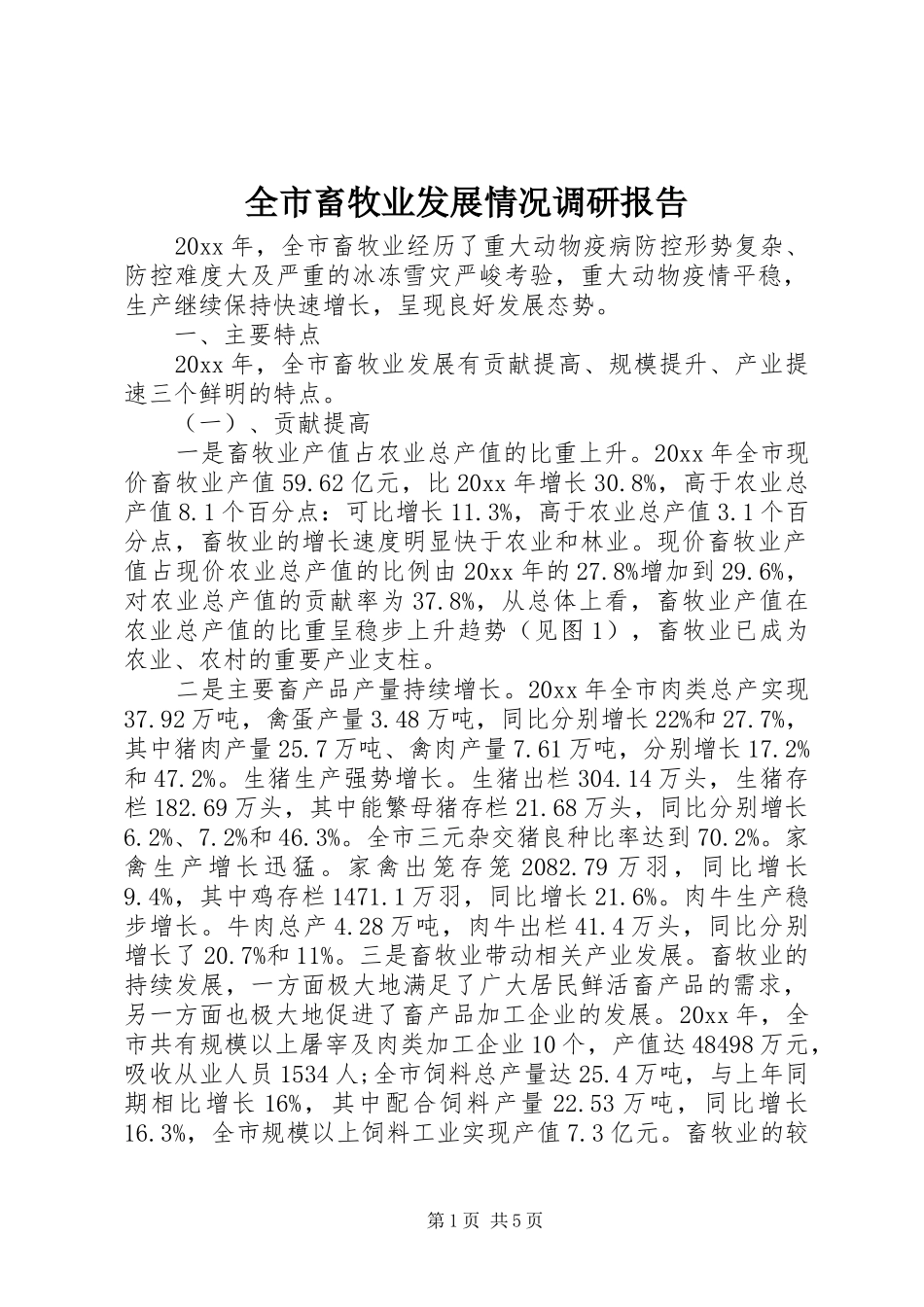 全市畜牧业发展情况调研报告_第1页