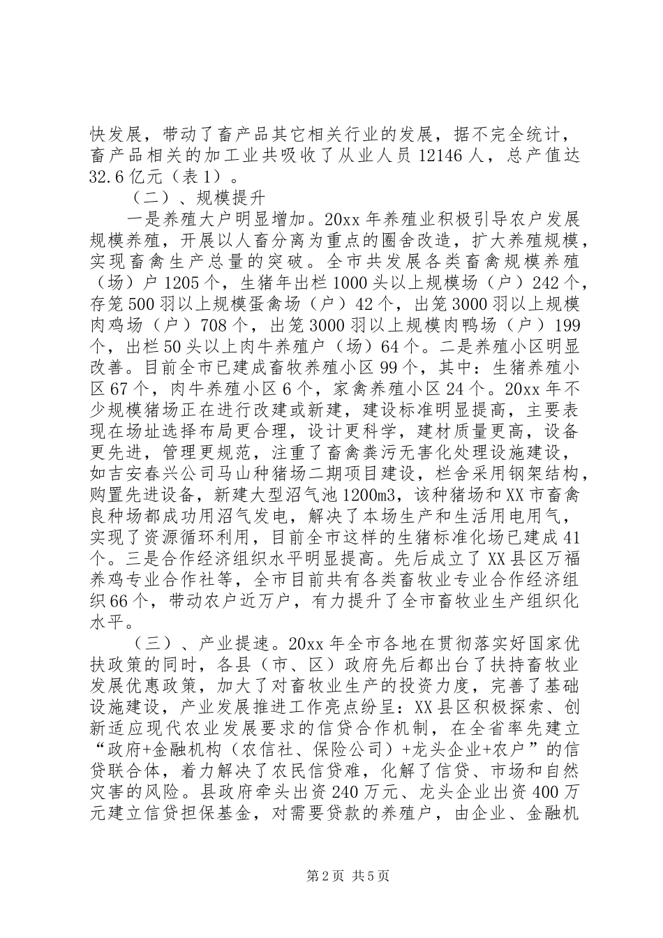全市畜牧业发展情况调研报告_第2页