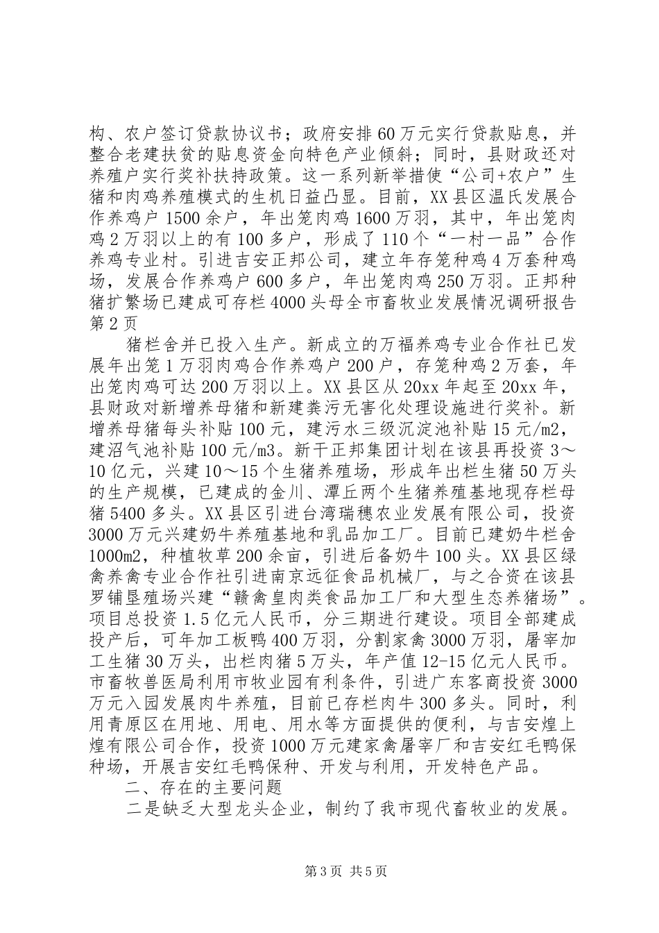 全市畜牧业发展情况调研报告_第3页
