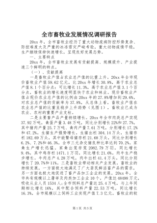 全市畜牧业发展情况调研报告