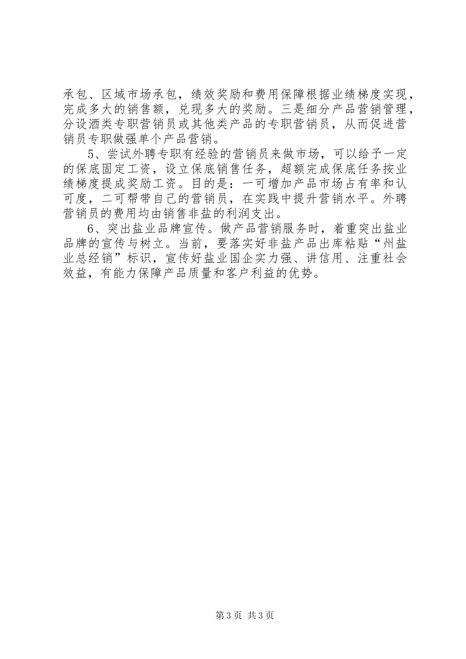 全市盐业工作情况汇报_第3页