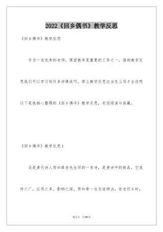 2024《回乡偶书》教学反思