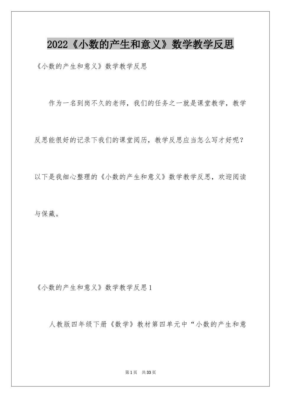 2024《小数的产生和意义》数学教学反思_第1页