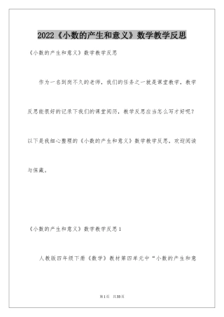 2024《小数的产生和意义》数学教学反思