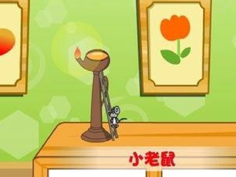 小老鼠上灯台_第2页