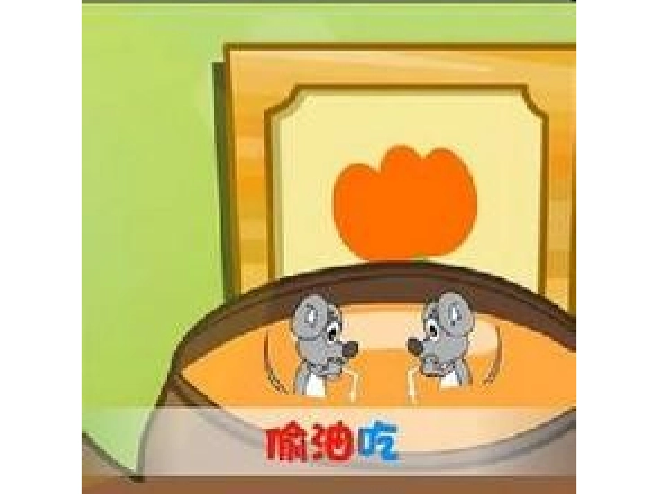 小老鼠上灯台_第3页