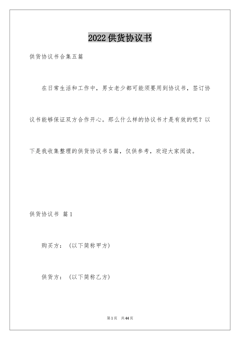 2024供货协议书_13_第1页