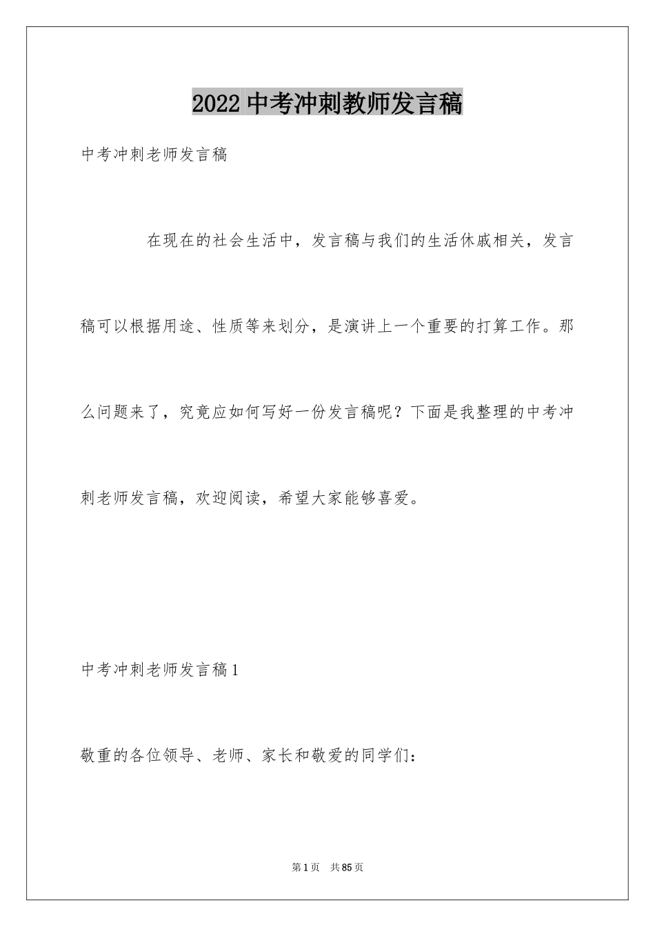 2024中考冲刺教师发言稿_第1页