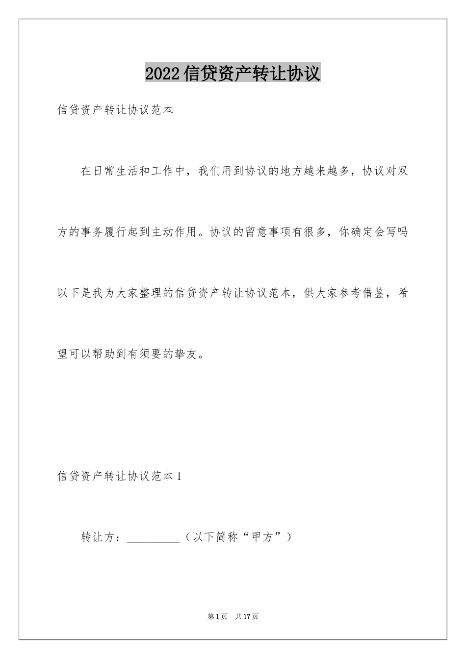 2024信贷资产转让协议_2_第1页