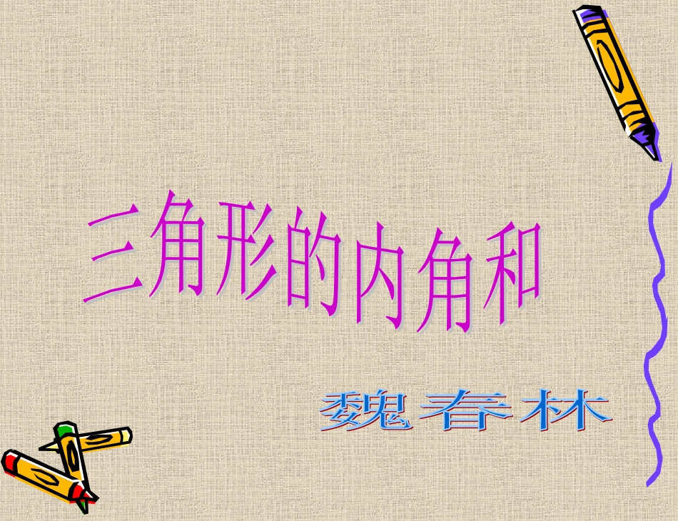人教课标版小学数学四年级下册《三角形的内角和》PPT课件_第1页