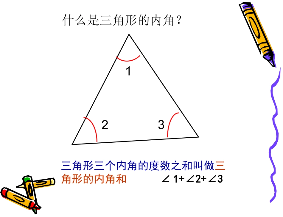 人教课标版小学数学四年级下册《三角形的内角和》PPT课件_第2页