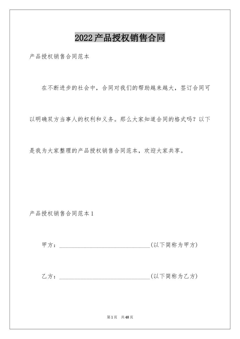 2024产品授权销售合同_2_第1页