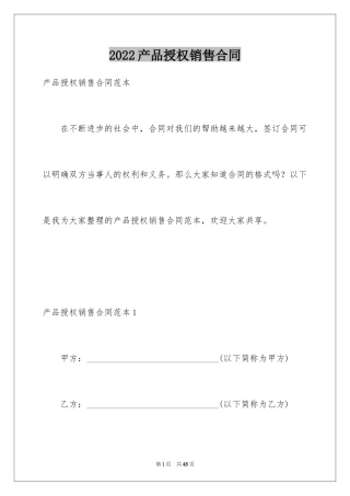 2024产品授权销售合同_2