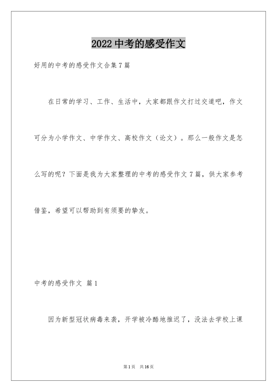 2024中考的感受作文_10_第1页