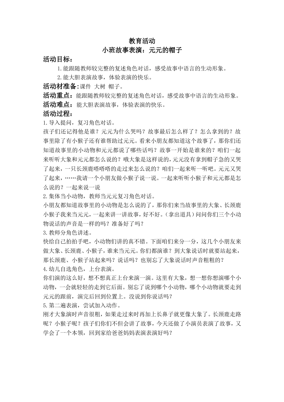 故事表演元元的帽子_第1页