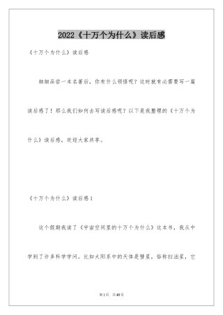 2024《十万个为什么》读后感_28