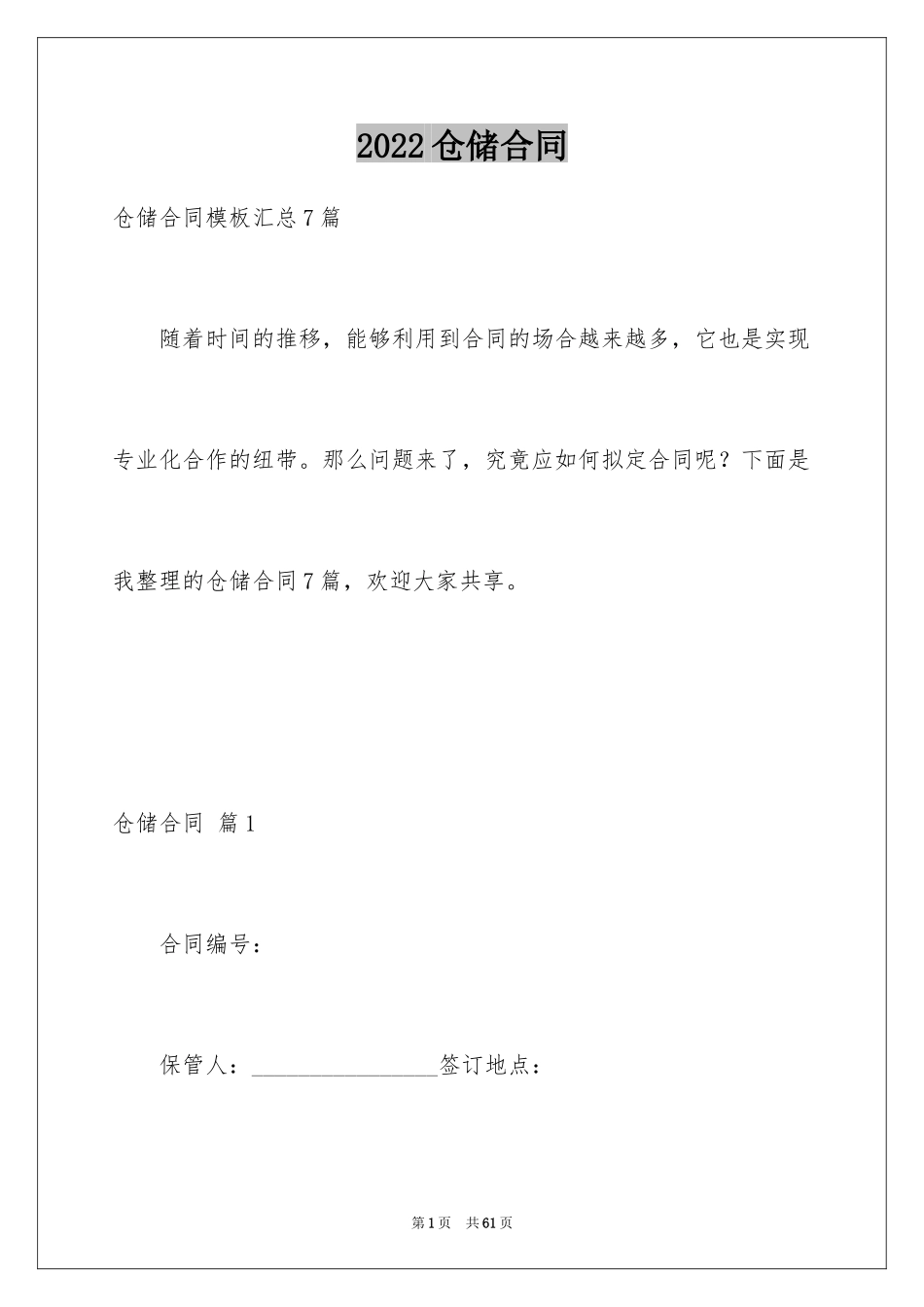 2024仓储合同_138_第1页