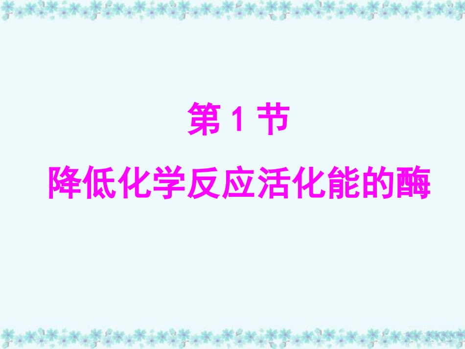 降低化学反应活化能的酶 ()_第2页
