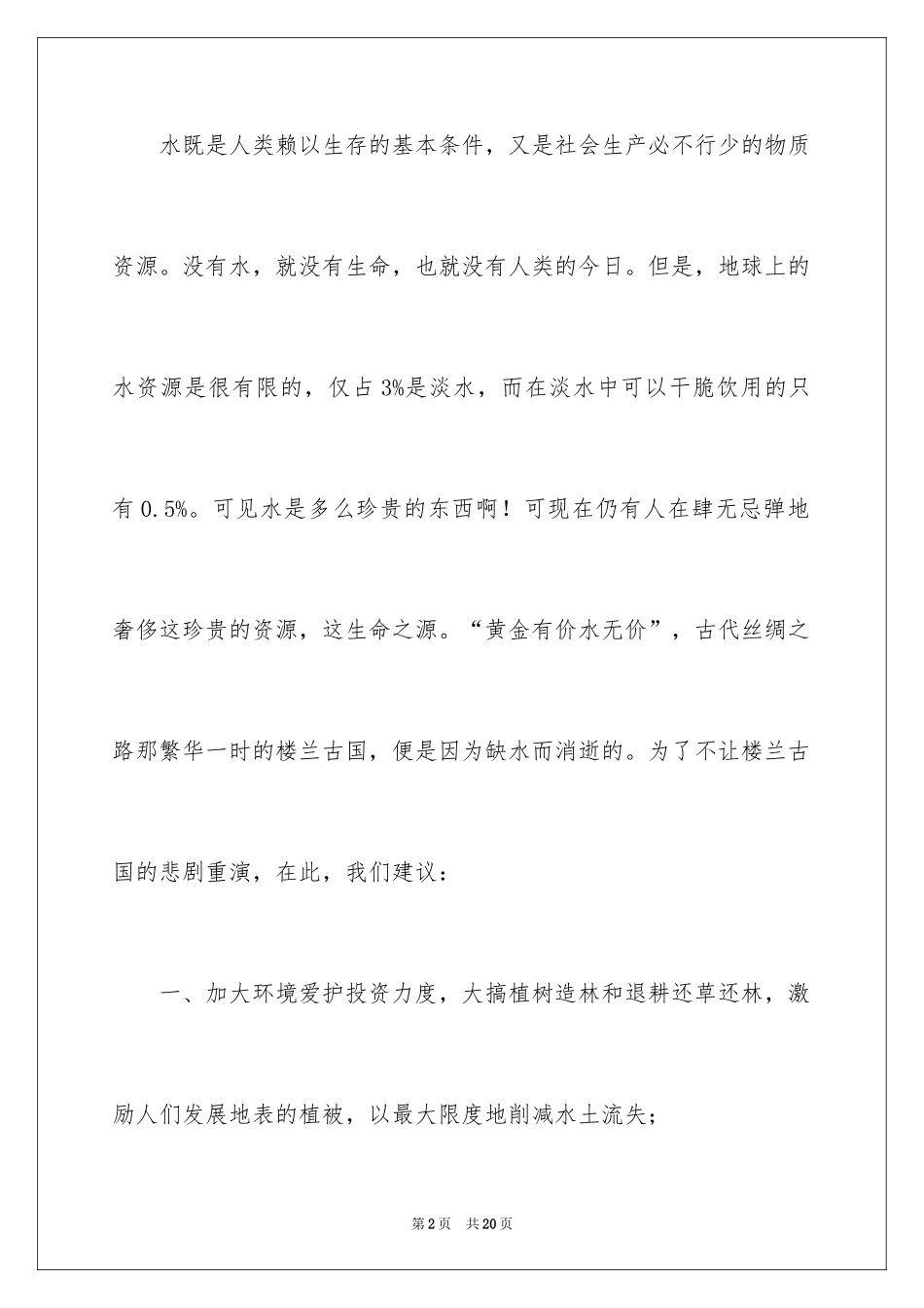 2024保护水资源的建议书_24_第2页