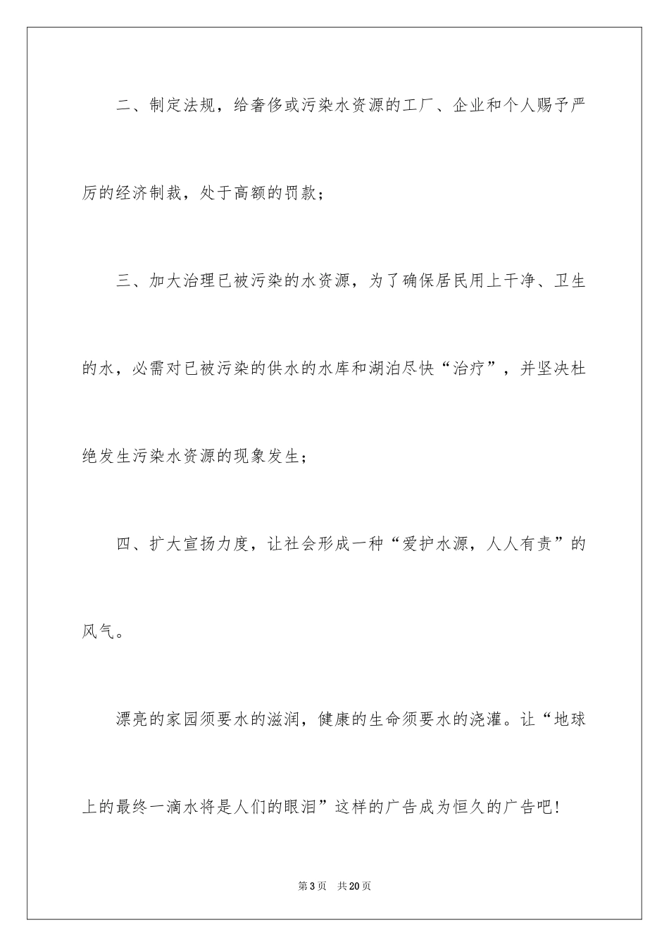 2024保护水资源的建议书_24_第3页