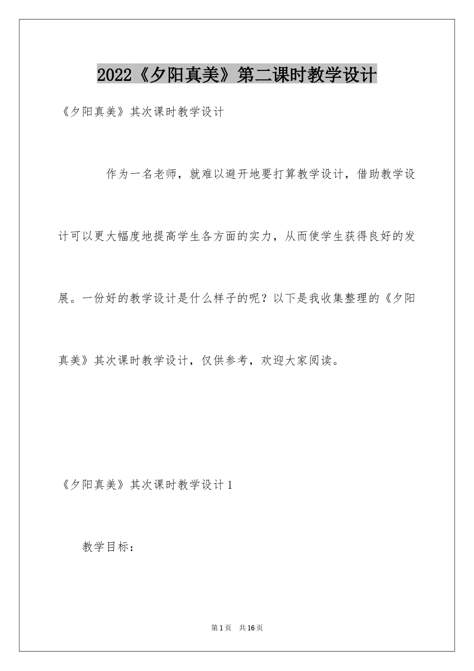 2024《夕阳真美》第二课时教学设计_第1页