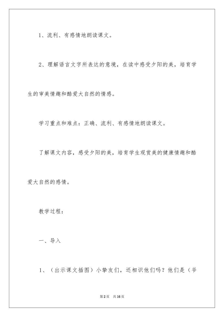 2024《夕阳真美》第二课时教学设计_第2页