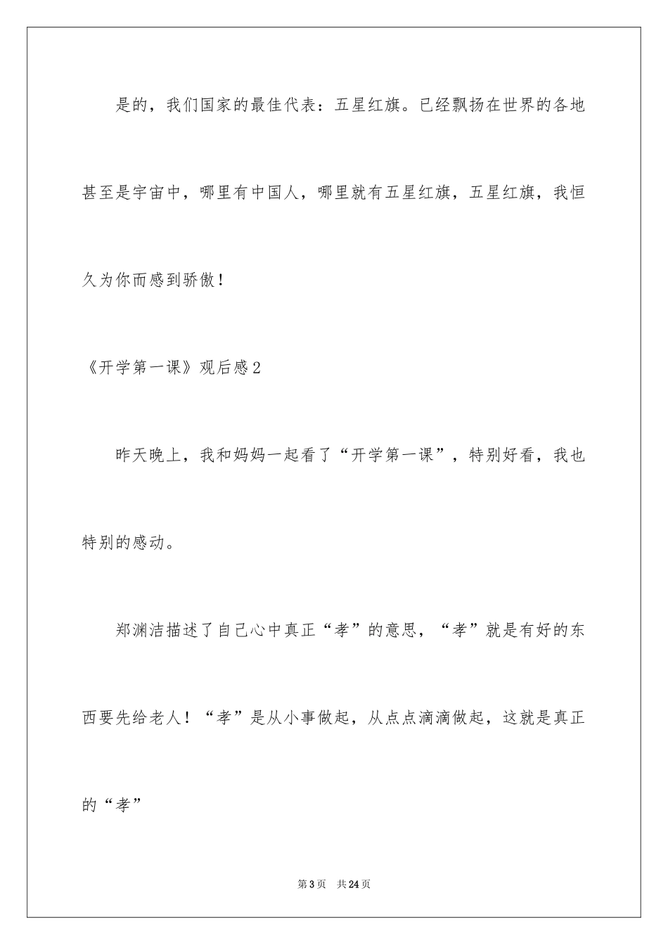 2024《开学第一课》观后感_269_第3页